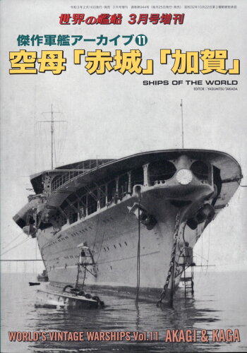 JAN 4910056040317 世界の艦船増刊 傑作軍艦アーカイブ11 空母「赤城」「加賀」 2021年 03月号 雑誌 /海人社 本・雑誌・コミック 画像