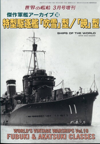 JAN 4910056040348 世界の艦船増刊 連合艦隊の艨艟たち 昭和の日本軍艦 2014年 03月号 雑誌 /海人社 本・雑誌・コミック 画像