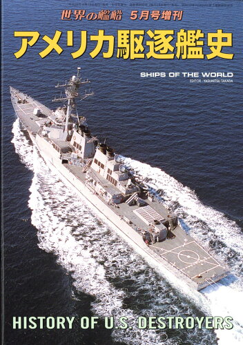 JAN 4910056040577 世界の艦船増刊 アメリカ駆逐艦史 2017年 05月号 雑誌 /海人社 本・雑誌・コミック 画像