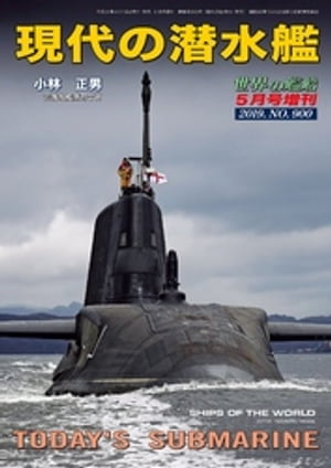 JAN 4910056040591 世界の艦船増刊 現代の潜水艦 2019年 05月号 雑誌 /海人社 本・雑誌・コミック 画像