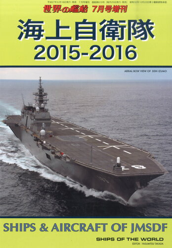 JAN 4910056040751 世界の艦船増刊 海上自衛隊 2015-2016 2015年 07月号 雑誌 /海人社 本・雑誌・コミック 画像