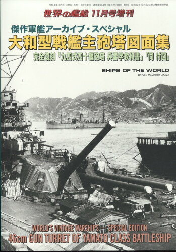 JAN 4910056041123 世界の艦船増刊 傑作軍艦アーカイブ・スペシャル 大和型戦艦主砲塔図面集 2022年 11月号 雑誌 /海人社 本・雑誌・コミック 画像