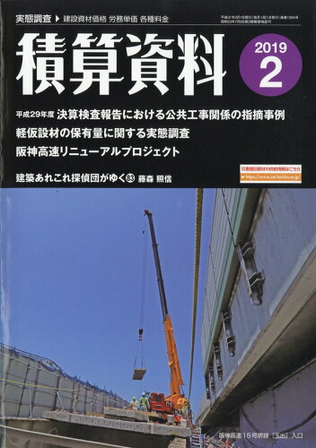 JAN 4910056170298 積算資料 2019年 02月号 [雑誌]/経済調査会 本・雑誌・コミック 画像