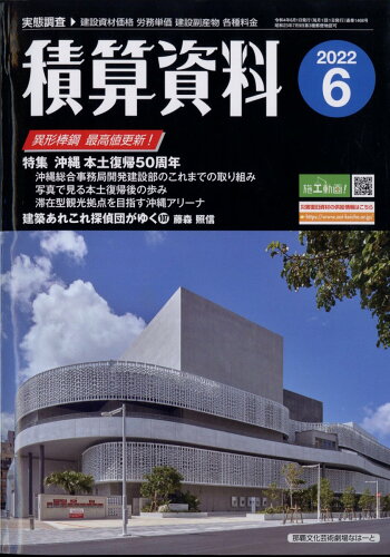 JAN 4910056170625 積算資料 2022年 06月号 雑誌 /経済調査会 本・雑誌・コミック 画像