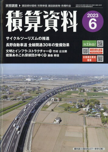 JAN 4910056170632 積算資料 2023年 06月号 [雑誌]/経済調査会 本・雑誌・コミック 画像