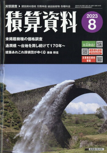 JAN 4910056170830 積算資料 2023年 08月号 [雑誌]/経済調査会 本・雑誌・コミック 画像