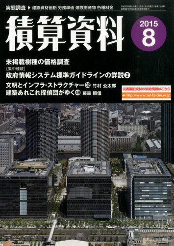 JAN 4910056170854 積算資料 2015年 08月号 [雑誌]/経済調査会 本・雑誌・コミック 画像