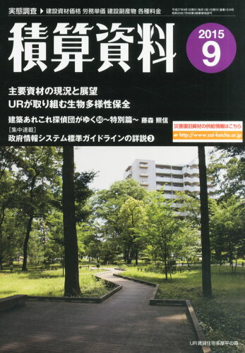 JAN 4910056170953 積算資料 2015年 09月号 [雑誌]/経済調査会 本・雑誌・コミック 画像