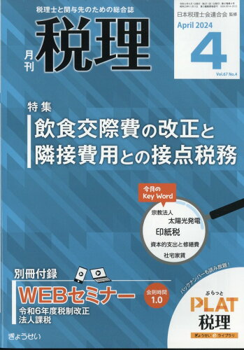 JAN 4910056230442 税理 2014年 04月号 雑誌 /ぎょうせい 本・雑誌・コミック 画像