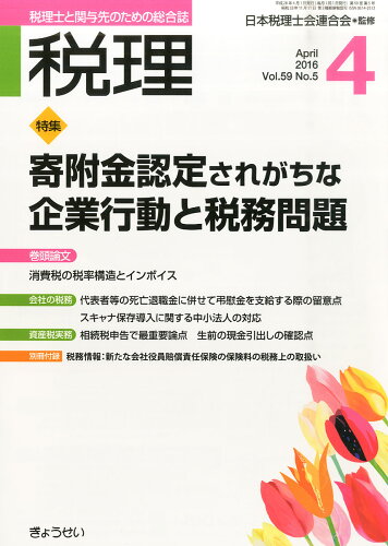 JAN 4910056230466 税理 2016年 04月号 雑誌 /ぎょうせい 本・雑誌・コミック 画像