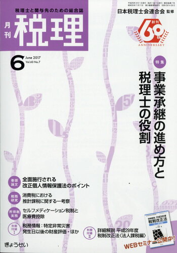 JAN 4910056230671 税理 2017年 06月号 雑誌 /ぎょうせい 本・雑誌・コミック 画像