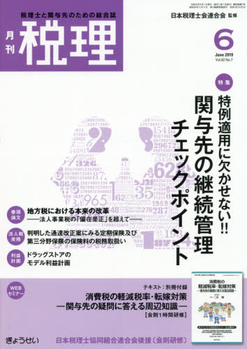 JAN 4910056230695 税理 2019年 06月号 雑誌 /ぎょうせい 本・雑誌・コミック 画像