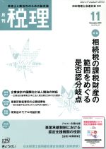 JAN 4910056231180 税理 2018年 11月号 雑誌 /ぎょうせい 本・雑誌・コミック 画像