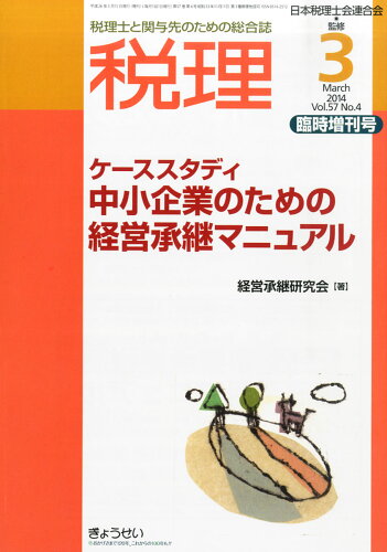 JAN 4910056240342 税理臨時増刊号 ケーススタディ 中小企業のための経営承継マニュアル 2014年 03月号 雑誌 /ぎょうせい 本・雑誌・コミック 画像