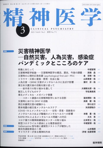 JAN 4910056270332 精神医学 2023年 03月号 [雑誌]/医学書院 本・雑誌・コミック 画像