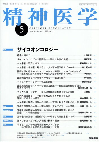 JAN 4910056270585 精神医学 2018年 05月号 [雑誌]/医学書院 本・雑誌・コミック 画像