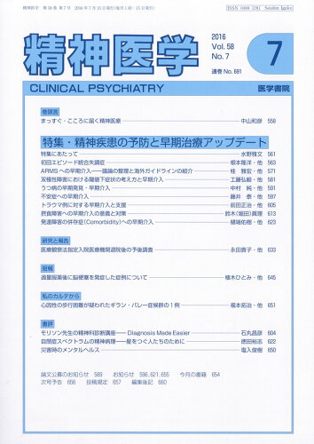 JAN 4910056270769 精神医学 2016年 07月号 [雑誌]/医学書院 本・雑誌・コミック 画像