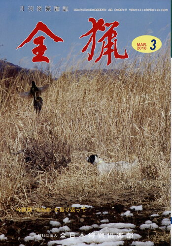 JAN 4910056510384 全猟 2018年 03月号 [雑誌]/全日本狩猟倶楽部 本・雑誌・コミック 画像