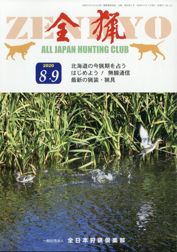 JAN 4910056510902 全猟 2020年 09月号 [雑誌]/全日本狩猟倶楽部 本・雑誌・コミック 画像