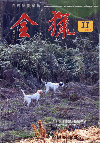 JAN 4910056511176 全猟 2017年 11月号 [雑誌]/全日本狩猟倶楽部 本・雑誌・コミック 画像