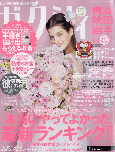 JAN 4910056690666 ゼクシィ青森秋田岩手 2016年 06月号 [雑誌]/リクルート 本・雑誌・コミック 画像