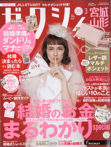 JAN 4910056710326 ゼクシィ宮城山形 2022年 03月号 雑誌 /リクルート 本・雑誌・コミック 画像