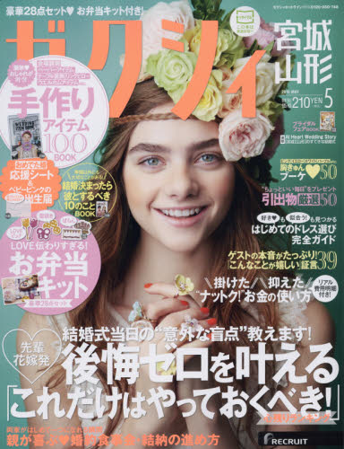 JAN 4910056710555 ゼクシィ宮城山形 2015年 05月号 [雑誌]/リクルート 本・雑誌・コミック 画像