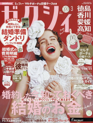 JAN 4910056730348 ゼクシィ徳島香川愛媛高知 2024年 03月号 [雑誌]/リクルート 本・雑誌・コミック 画像