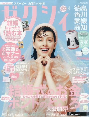 JAN 4910056730447 ゼクシィ徳島香川愛媛高知 2024年 04月号 [雑誌]/リクルート 本・雑誌・コミック 画像