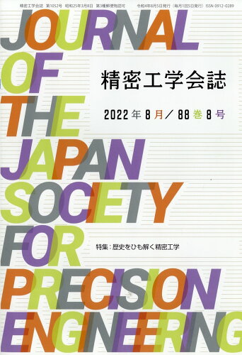 JAN 4910056790823 精密工学会誌 2022年 08月号 [雑誌]/精密工学会 本・雑誌・コミック 画像