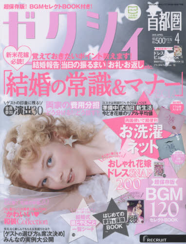 JAN 4910056930458 ゼクシィ首都圏 2015年 04月号 [雑誌]/リクルート 本・雑誌・コミック 画像