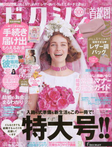 JAN 4910056931004 ゼクシィ首都圏 2020年 10月号 雑誌 /リクルート 本・雑誌・コミック 画像