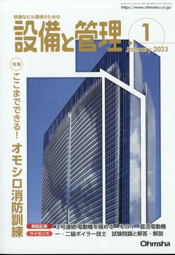 JAN 4910056970133 設備と管理 2023年 01月号 雑誌 /オーム社 本・雑誌・コミック 画像