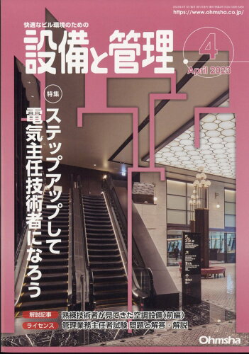 JAN 4910056970430 設備と管理 2023年 04月号 [雑誌]/オーム社 本・雑誌・コミック 画像