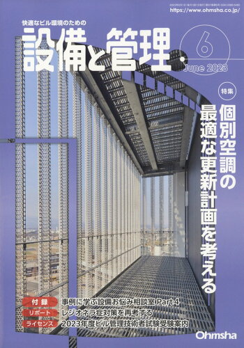 JAN 4910056970638 設備と管理 2023年 06月号 [雑誌]/オーム社 本・雑誌・コミック 画像