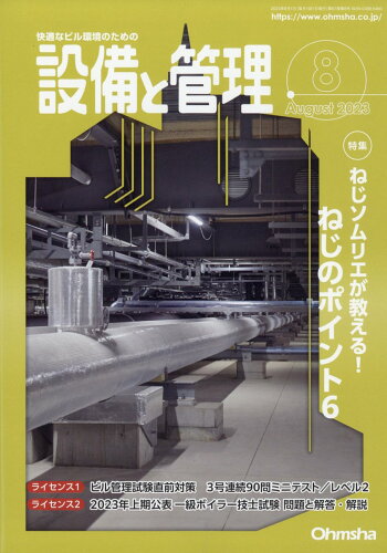 JAN 4910056970836 設備と管理 2023年 08月号 [雑誌]/オーム社 本・雑誌・コミック 画像