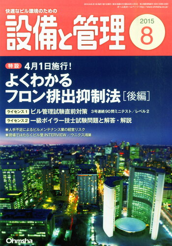 JAN 4910056970850 設備と管理 2015年 08月号 雑誌 /オーム社 本・雑誌・コミック 画像