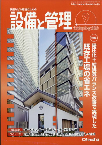 JAN 4910056970935 設備と管理 2023年 09月号 [雑誌]/オーム社 本・雑誌・コミック 画像