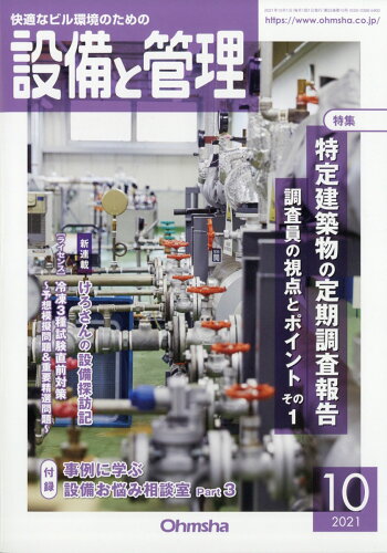 JAN 4910056971017 設備と管理 2021年 10月号 雑誌 /オーム社 本・雑誌・コミック 画像