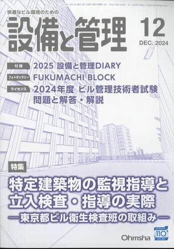 JAN 4910056971246 設備と管理 2014年 12月号 雑誌 /オーム社 本・雑誌・コミック 画像