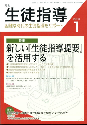 JAN 4910057110132 月刊 生徒指導 2023年 01月号 [雑誌]/学事出版 本・雑誌・コミック 画像