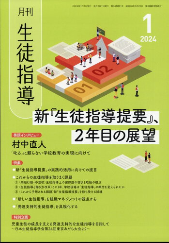 JAN 4910057110149 月刊 生徒指導 2024年 01月号 [雑誌]/学事出版 本・雑誌・コミック 画像