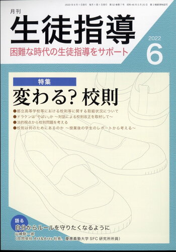 JAN 4910057110620 月刊 生徒指導 2022年 06月号 [雑誌]/学事出版 本・雑誌・コミック 画像