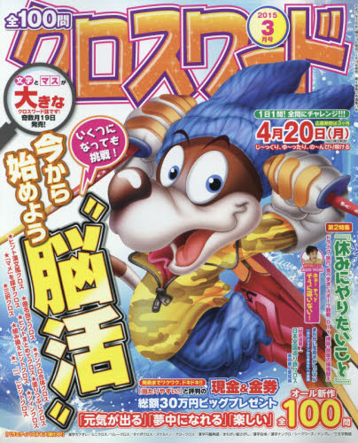 JAN 4910057210351 全100問クロスワード 2015年 03月号 [雑誌]/笠倉出版社 本・雑誌・コミック 画像