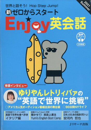 JAN 4910057230717 新ゼロからスタート Enjoy(エンジョイ)英会話 2021年 07月号 雑誌 /Jリサーチ出版 本・雑誌・コミック 画像