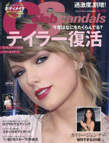 JAN 4910057770886 Celeb Scandals (セレブ・スキャンダル) 2018年 08月号 雑誌 /ぶんか社 本・雑誌・コミック 画像