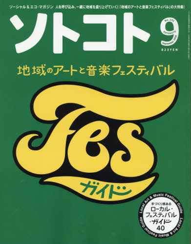 JAN 4910058010981 SOTOKOTO (ソトコト) 2018年 09月号 雑誌 /木楽舎 本・雑誌・コミック 画像