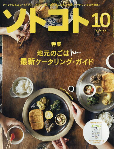 JAN 4910058011063 SOTOKOTO (ソトコト) 2016年 10月号 雑誌 /木楽舎 本・雑誌・コミック 画像