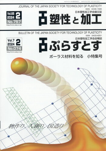 JAN 4910058170241 塑性と加工 2024年 02月号 [雑誌]/コロナ社 本・雑誌・コミック 画像