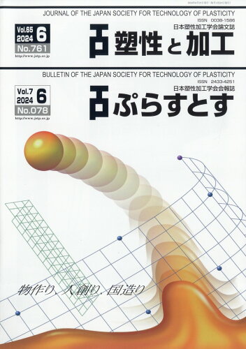 JAN 4910058170647 塑性と加工 2024年 06月号 [雑誌]/コロナ社 本・雑誌・コミック 画像